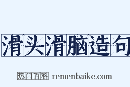 滑头滑脑造句是什么意思的图片